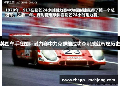 英国车手在国际耐力赛中力克群雄成功夺冠成就辉煌历史 英国车手在国际耐力赛中力克群雄成功夺冠成就辉煌历史