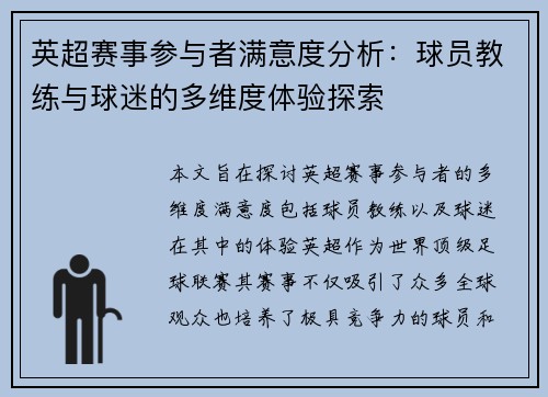 英超赛事参与者满意度分析：球员教练与球迷的多维度体验探索