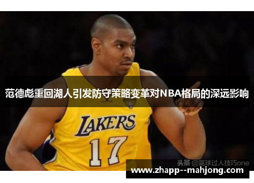 范德彪重回湖人引发防守策略变革对NBA格局的深远影响