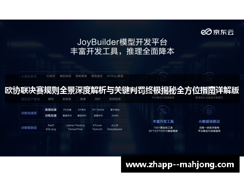 欧协联决赛规则全景深度解析与关键判罚终极揭秘全方位指南详解版