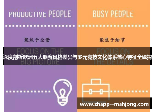 深度剖析欧洲五大联赛风格差异与多元竞技文化体系核心特征全貌探