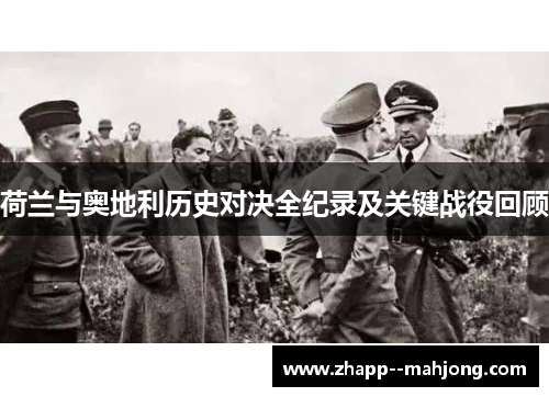 荷兰与奥地利历史对决全纪录及关键战役回顾