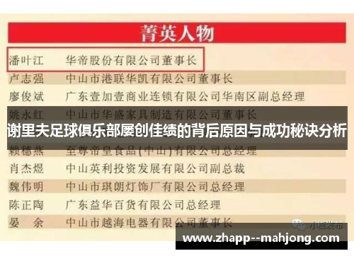 谢里夫足球俱乐部屡创佳绩的背后原因与成功秘诀分析