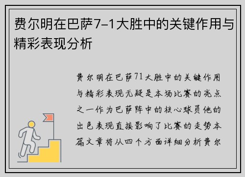 费尔明在巴萨7-1大胜中的关键作用与精彩表现分析