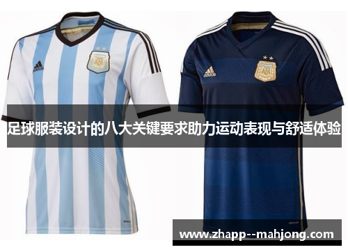 足球服装设计的八大关键要求助力运动表现与舒适体验