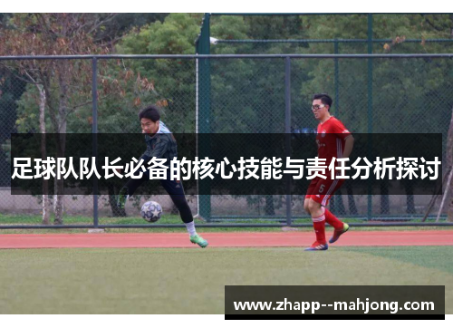 足球队队长必备的核心技能与责任分析探讨