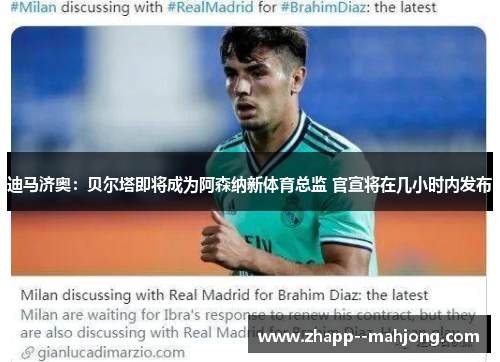 迪马济奥：贝尔塔即将成为阿森纳新体育总监 官宣将在几小时内发布