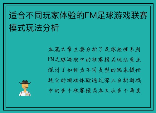 适合不同玩家体验的FM足球游戏联赛模式玩法分析 适合不同玩家体验的FM足球游戏联赛模式玩法分析