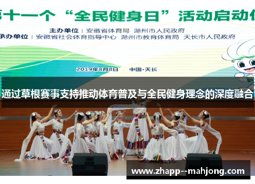 通过草根赛事支持推动体育普及与全民健身理念的深度融合 通过草根赛事支持推动体育普及与全民健身理念的深度融合