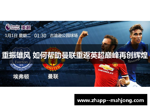 重振雄风 如何帮助曼联重返英超巅峰再创辉煌