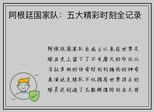 阿根廷国家队:五大精彩时刻全记录 阿根廷国家队:五大精彩时刻全记录