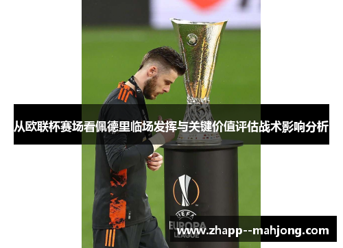 从欧联杯赛场看佩德里临场发挥与关键价值评估战术影响分析