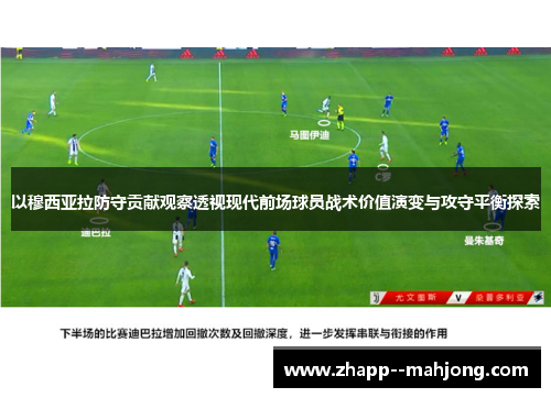 以穆西亚拉防守贡献观察透视现代前场球员战术价值演变与攻守平衡探索 以穆西亚拉防守贡献观察透视现代前场球员战术价值演变与攻守平衡探索