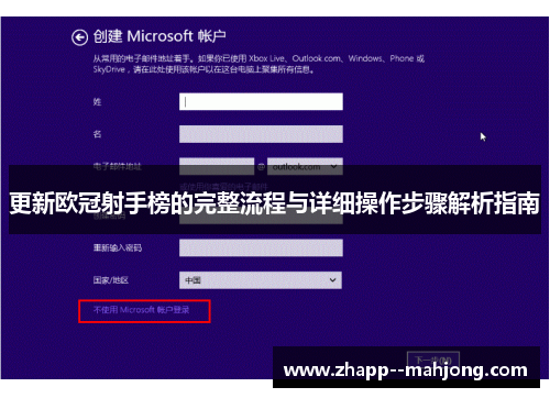 更新欧冠射手榜的完整流程与详细操作步骤解析指南 更新欧冠射手榜的完整流程与详细操作步骤解析指南