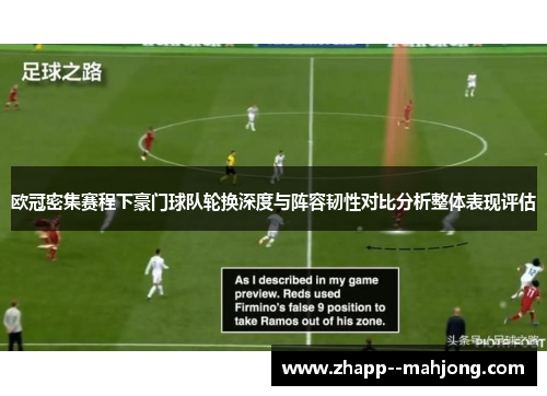 欧冠密集赛程下豪门球队轮换深度与阵容韧性对比分析整体表现评估