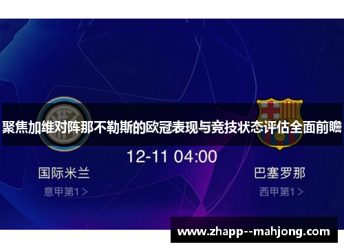 聚焦加维对阵那不勒斯的欧冠表现与竞技状态评估全面前瞻
