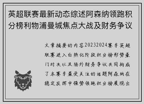 英超联赛最新动态综述阿森纳领跑积分榜利物浦曼城焦点大战及财务争议新闻