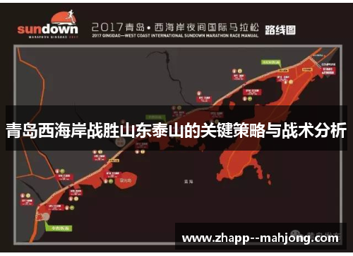 青岛西海岸战胜山东泰山的关键策略与战术分析