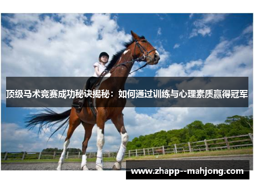 顶级马术竞赛成功秘诀揭秘:如何通过训练与心理素质赢得冠军 顶级马术竞赛成功秘诀揭秘:如何通过训练与心理素质赢得冠军