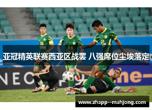 亚冠精英联赛西亚区战罢 八强席位尘埃落定