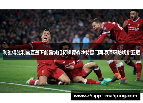 利雅得胜利官宣签下前曼城门将埃德森沙特豪门再添顶级防线拼亚冠 利雅得胜利官宣签下前曼城门将埃德森沙特豪门再添顶级防线拼亚冠