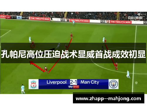 孔帕尼高位压迫战术显威首战成效初显