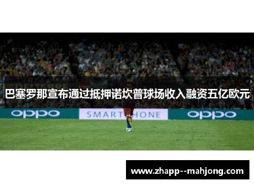 巴塞罗那宣布通过抵押诺坎普球场收入融资五亿欧元