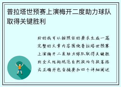 普拉塔世预赛上演梅开二度助力球队取得关键胜利 普拉塔世预赛上演梅开二度助力球队取得关键胜利