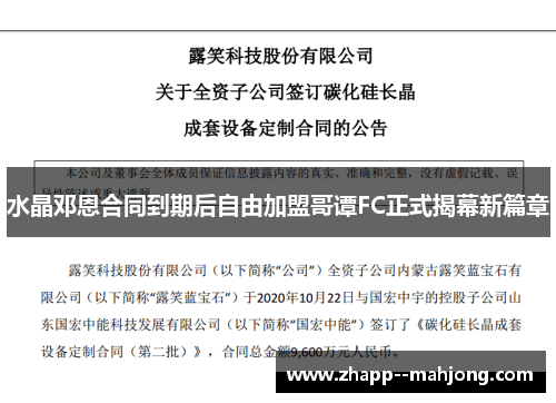 水晶邓恩合同到期后自由加盟哥谭FC正式揭幕新篇章