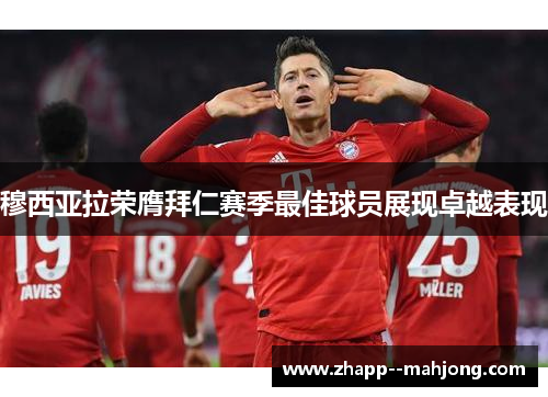 穆西亚拉荣膺拜仁赛季最佳球员展现卓越表现