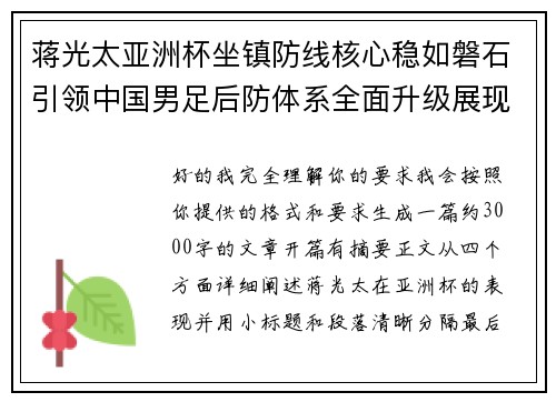 蒋光太亚洲杯坐镇防线核心稳如磐石引领中国男足后防体系全面升级展现领袖气质⚽🇨🇳
