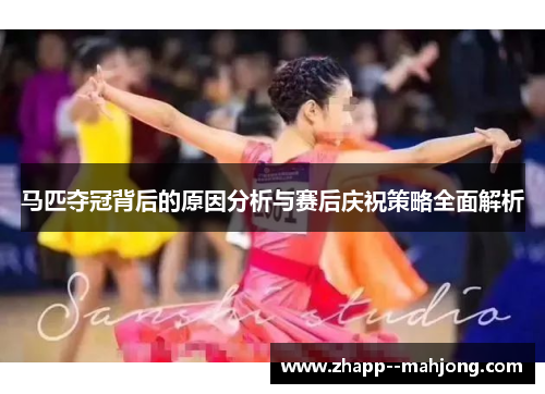 马匹夺冠背后的原因分析与赛后庆祝策略全面解析