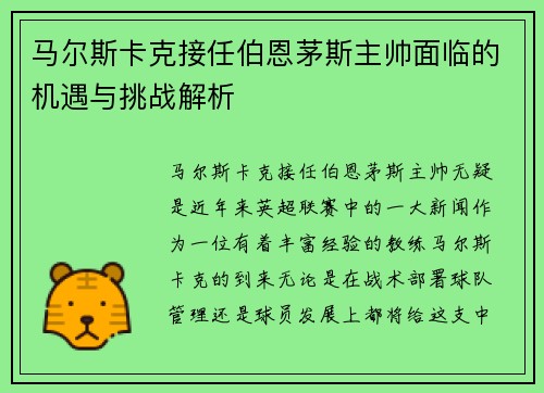 马尔斯卡克接任伯恩茅斯主帅面临的机遇与挑战解析