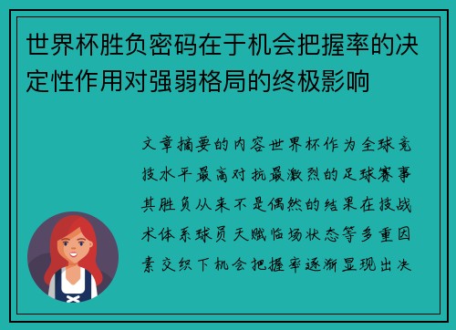 世界杯胜负密码在于机会把握率的决定性作用对强弱格局的终极影响