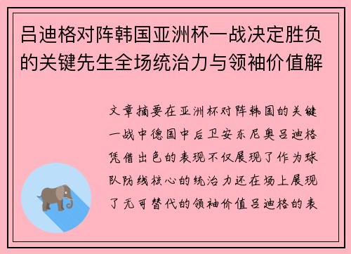 吕迪格对阵韩国亚洲杯一战决定胜负的关键先生全场统治力与领袖价值解析 吕迪格对阵韩国亚洲杯一战决定胜负的关键先生全场统治力与领袖价值解析