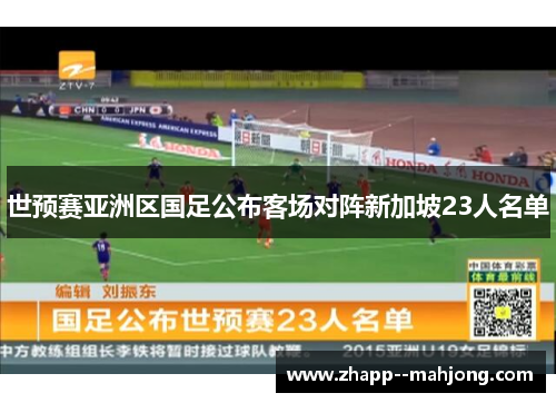 世预赛亚洲区国足公布客场对阵新加坡23人名单