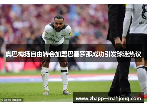 奥巴梅扬自由转会加盟巴塞罗那成功引发球迷热议 奥巴梅扬自由转会加盟巴塞罗那成功引发球迷热议