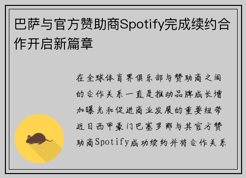 巴萨与官方赞助商Spotify完成续约合作开启新篇章 巴萨与官方赞助商Spotify完成续约合作开启新篇章