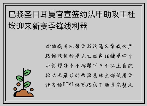 巴黎圣日耳曼官宣签约法甲助攻王杜埃迎来新赛季锋线利器 巴黎圣日耳曼官宣签约法甲助攻王杜埃迎来新赛季锋线利器