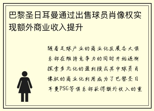 巴黎圣日耳曼通过出售球员肖像权实现额外商业收入提升 巴黎圣日耳曼通过出售球员肖像权实现额外商业收入提升