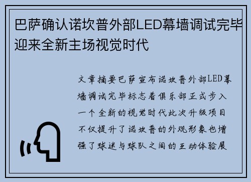 巴萨确认诺坎普外部LED幕墙调试完毕迎来全新主场视觉时代 巴萨确认诺坎普外部LED幕墙调试完毕迎来全新主场视觉时代