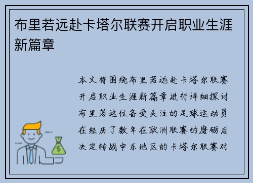 布里若远赴卡塔尔联赛开启职业生涯新篇章 布里若远赴卡塔尔联赛开启职业生涯新篇章