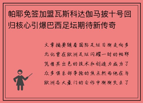 帕耶免签加盟瓦斯科达伽马披十号回归核心引爆巴西足坛期待新传奇 帕耶免签加盟瓦斯科达伽马披十号回归核心引爆巴西足坛期待新传奇