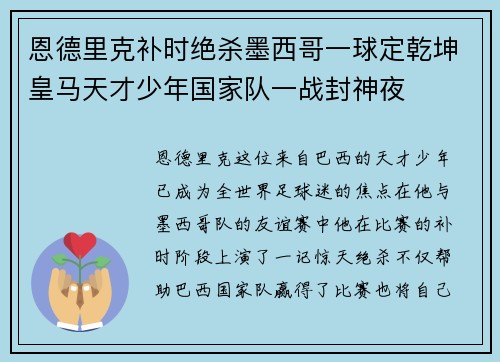 恩德里克补时绝杀墨西哥一球定乾坤皇马天才少年国家队一战封神夜 恩德里克补时绝杀墨西哥一球定乾坤皇马天才少年国家队一战封神夜
