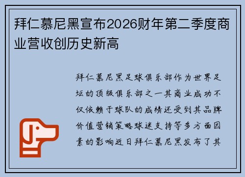 拜仁慕尼黑宣布2026财年第二季度商业营收创历史新高