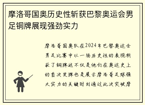 摩洛哥国奥历史性斩获巴黎奥运会男足铜牌展现强劲实力 摩洛哥国奥历史性斩获巴黎奥运会男足铜牌展现强劲实力