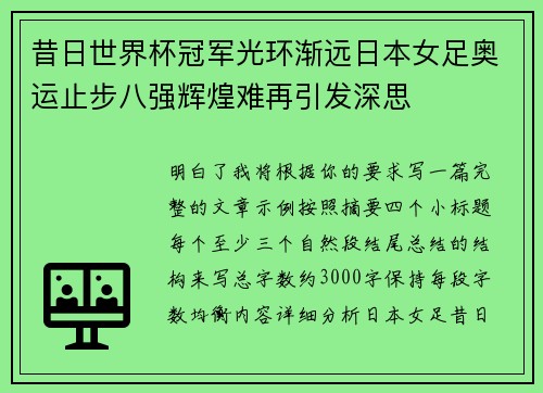 昔日世界杯冠军光环渐远日本女足奥运止步八强辉煌难再引发深思 昔日世界杯冠军光环渐远日本女足奥运止步八强辉煌难再引发深思