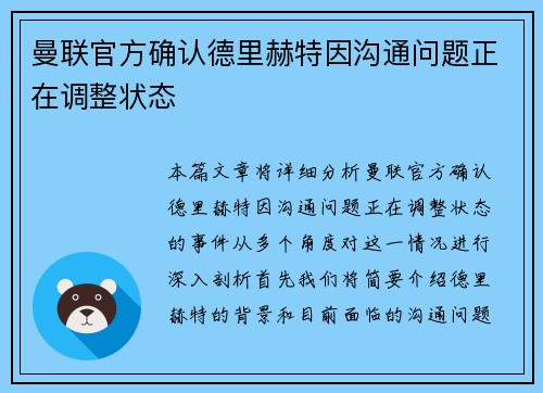 曼联官方确认德里赫特因沟通问题正在调整状态