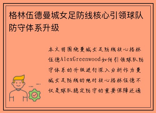 格林伍德曼城女足防线核心引领球队防守体系升级 格林伍德曼城女足防线核心引领球队防守体系升级