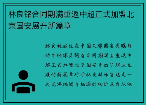 林良铭合同期满重返中超正式加盟北京国安展开新篇章